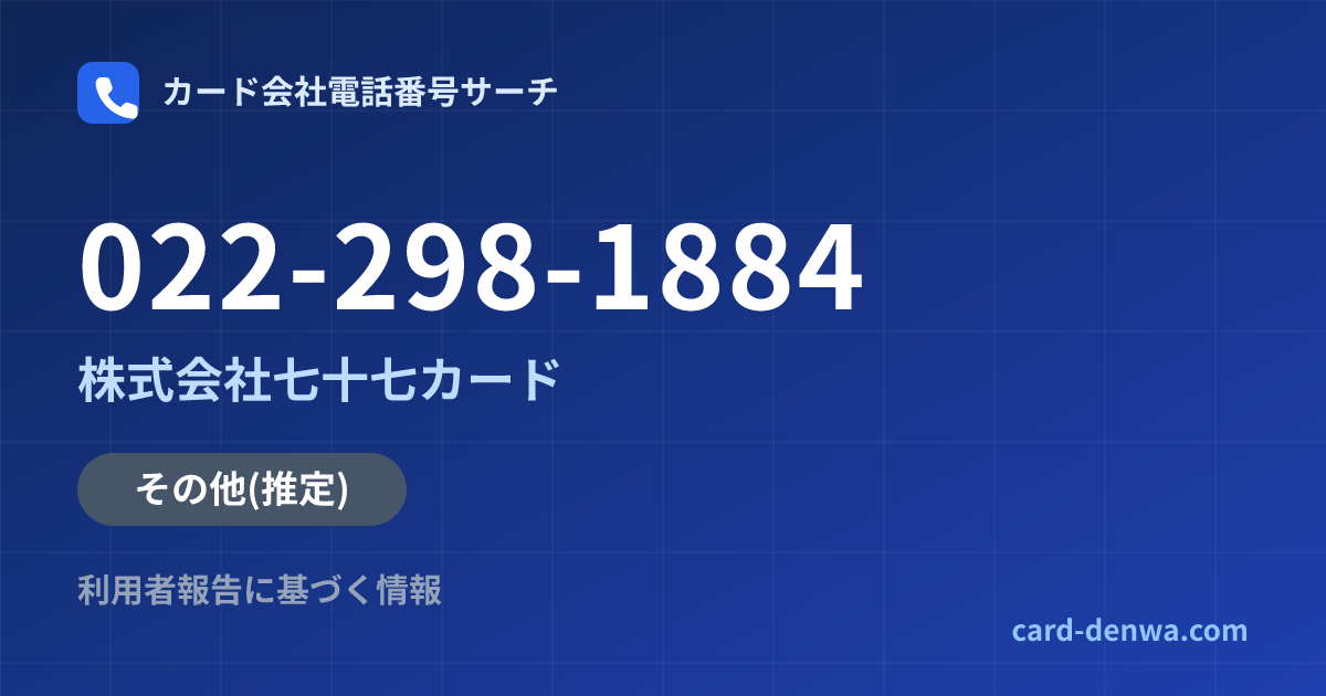022-298-1884の発信元情報まとめ: 株式会社七十七カード - その他