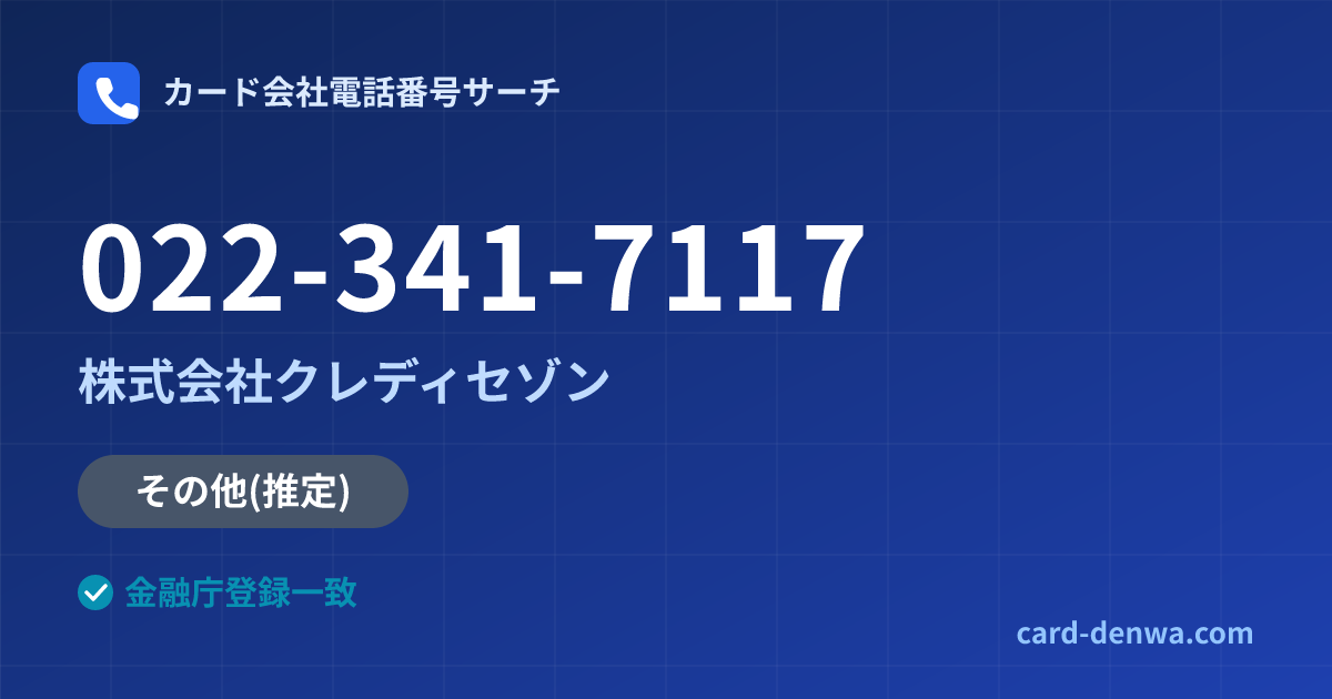 022-341-7117の発信元情報まとめ: 株式会社クレディセゾン - その他