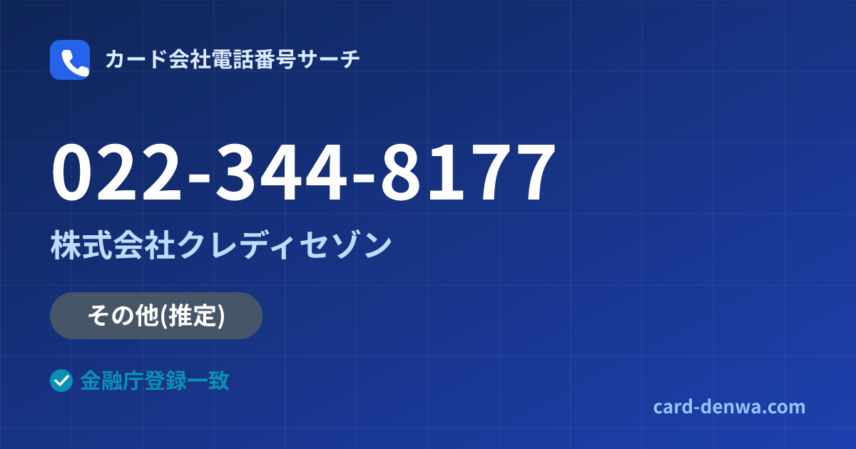 022-344-8177の発信元情報まとめ: 株式会社クレディセゾン - その他