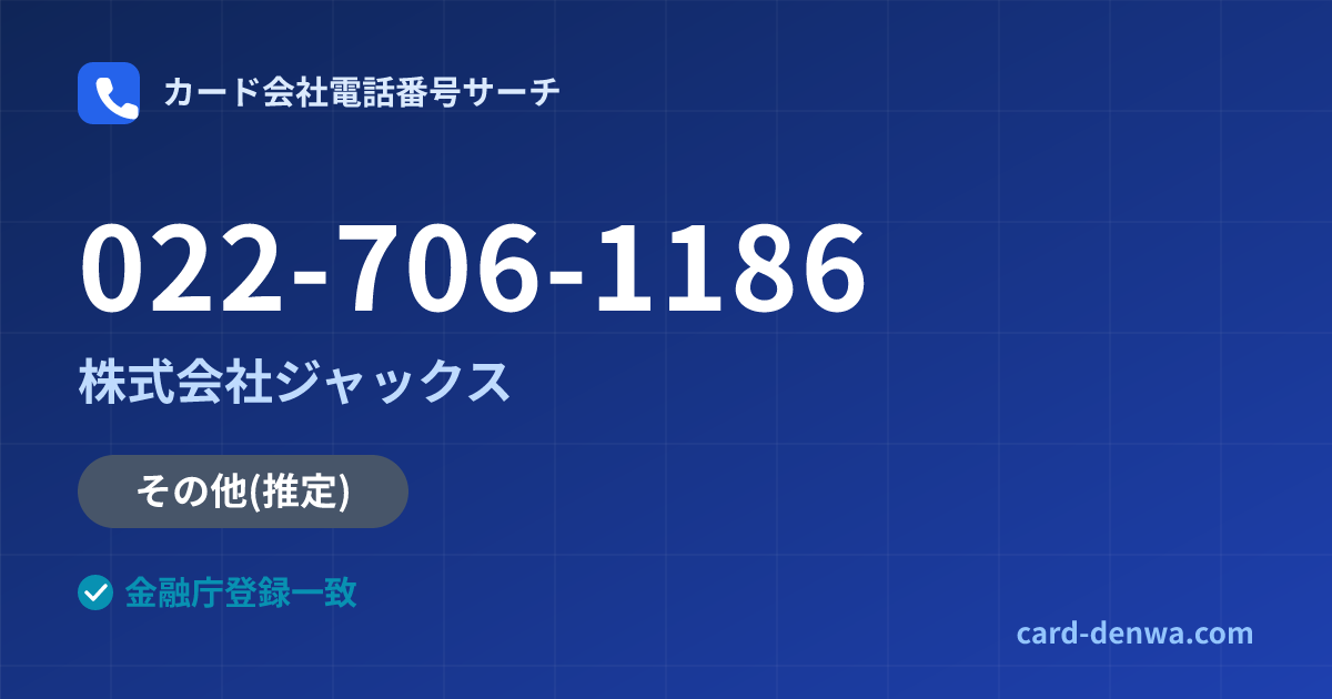 022-706-1186の発信元情報まとめ: 株式会社ジャックス - その他