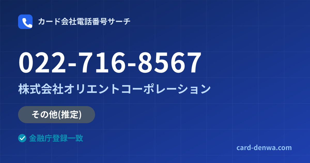 022-716-8567の発信元情報まとめ: 株式会社オリエントコーポレーション - 共通連絡先