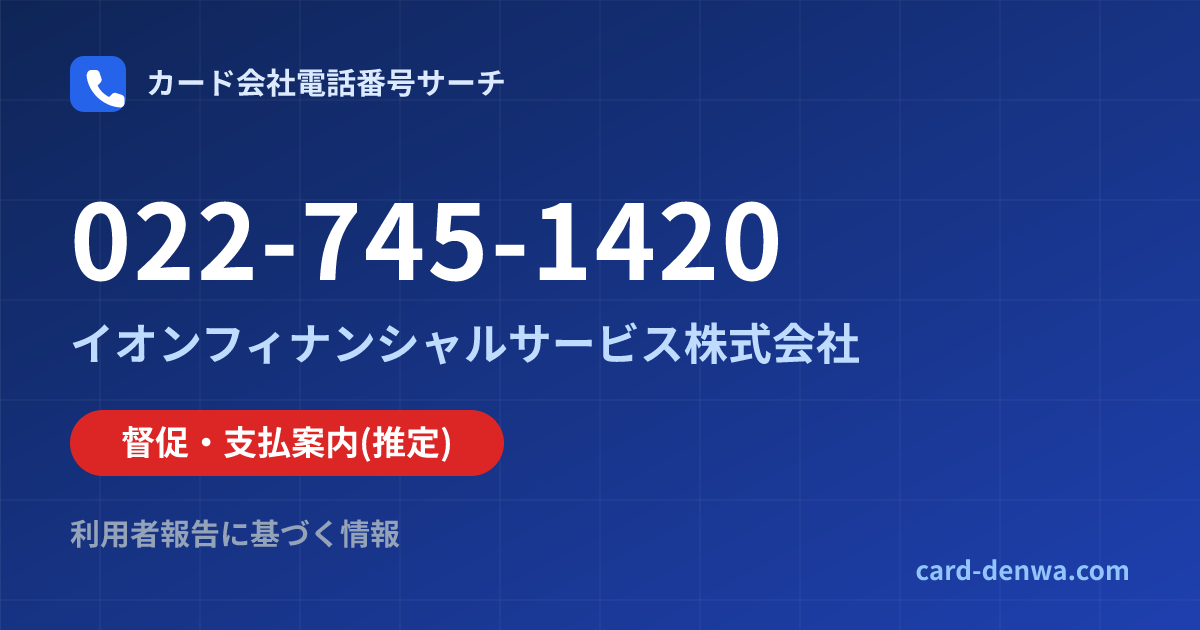 022-745-1420の発信元情報まとめ: イオンフィナンシャルサービス株式会社 - 督促・支払案内
