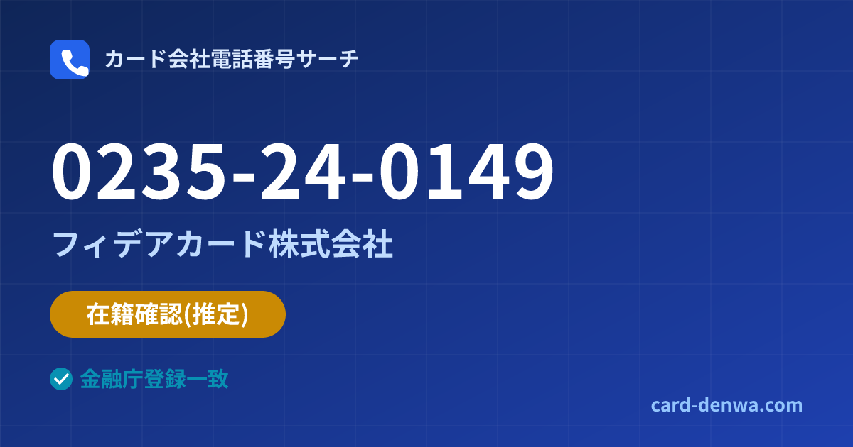 0235-24-0149の発信元情報まとめ: フィデアカード株式会社 - 在籍確認