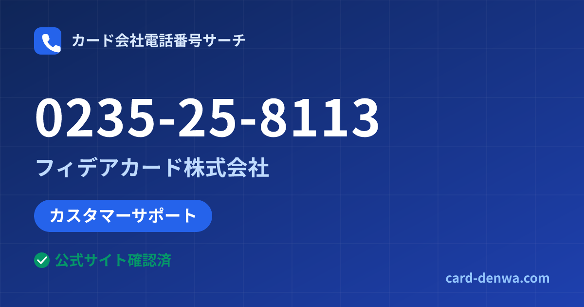 0235-25-8113の発信元情報まとめ: フィデアカード株式会社 - カスタマーサポート