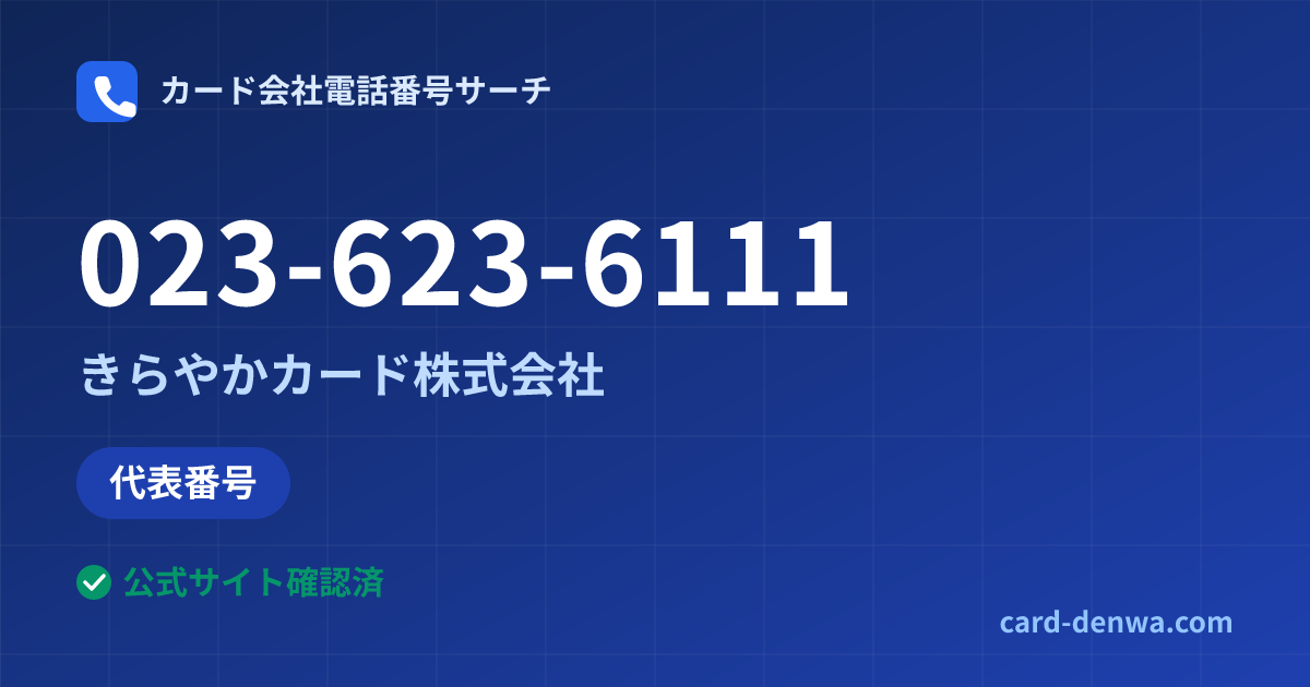 023-623-6111の発信元情報まとめ: きらやかカード株式会社 - 代表番号