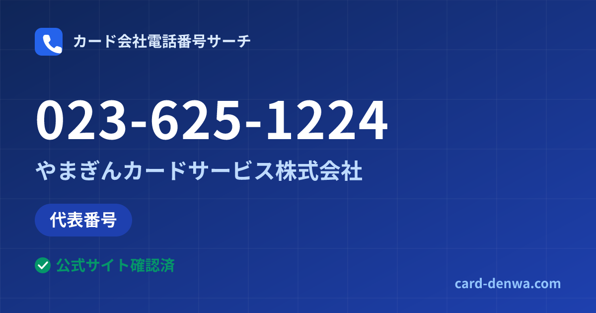 023-625-1224の発信元情報まとめ: やまぎんカードサービス株式会社 - 代表番号