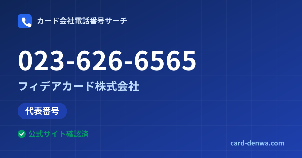 023-626-6565の発信元情報まとめ: フィデアカード株式会社 - 代表番号