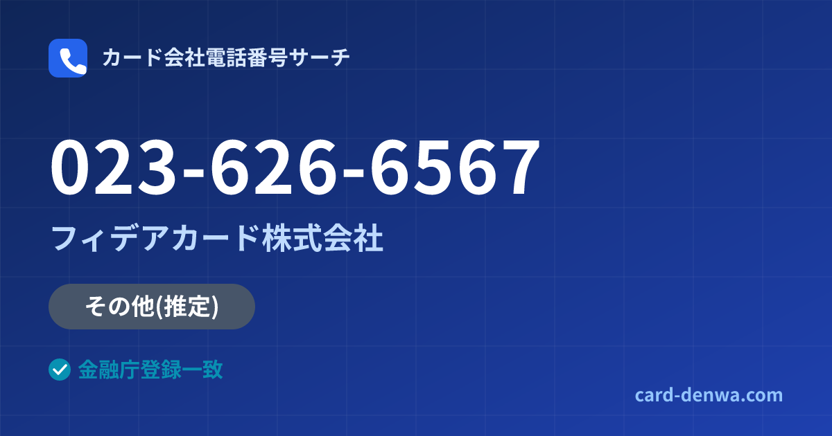 023-626-6567の発信元情報まとめ: フィデアカード株式会社 - その他