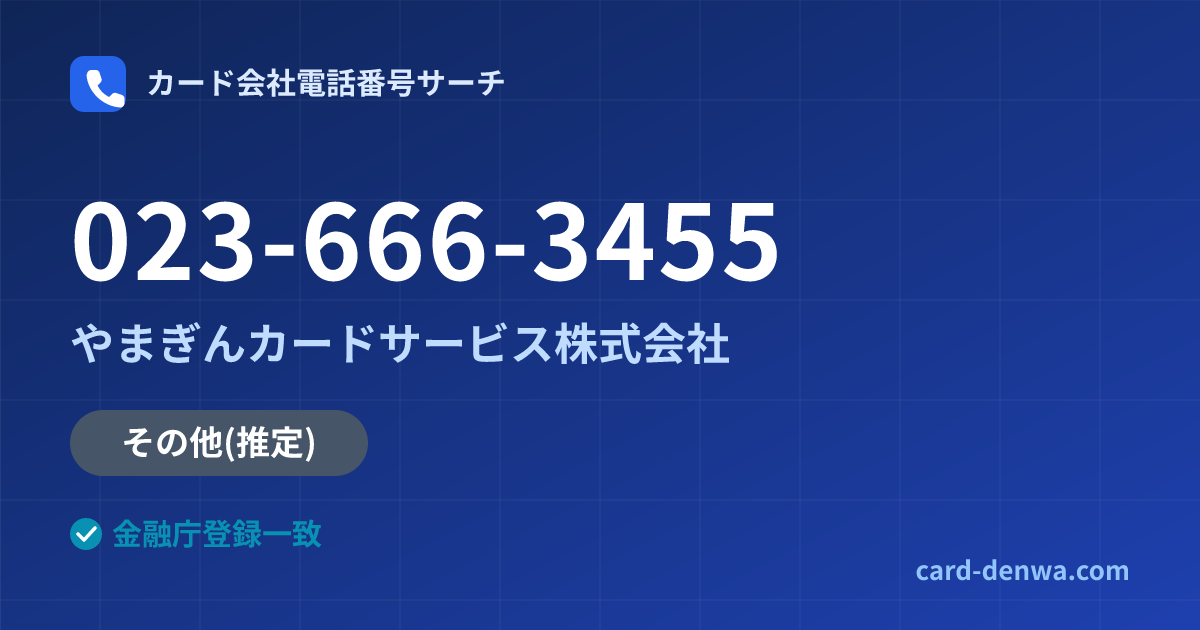 023-666-3455の発信元情報まとめ: やまぎんカードサービス株式会社 - その他
