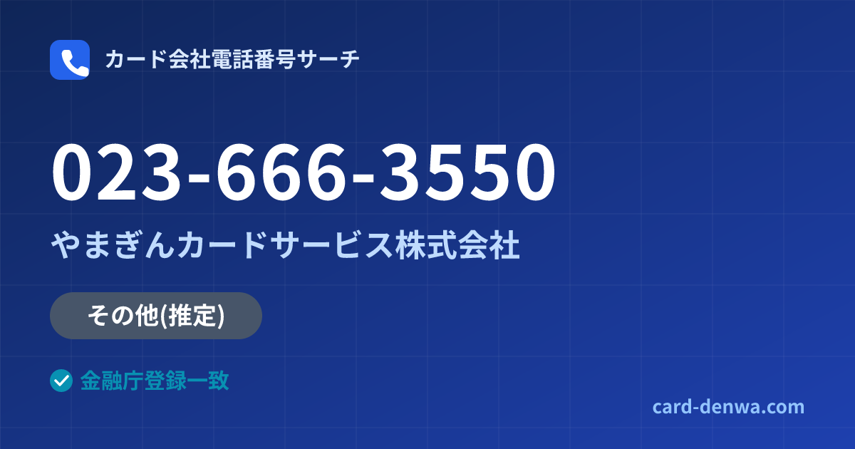 023-666-3550の発信元情報まとめ: やまぎんカードサービス株式会社 - 共通連絡先