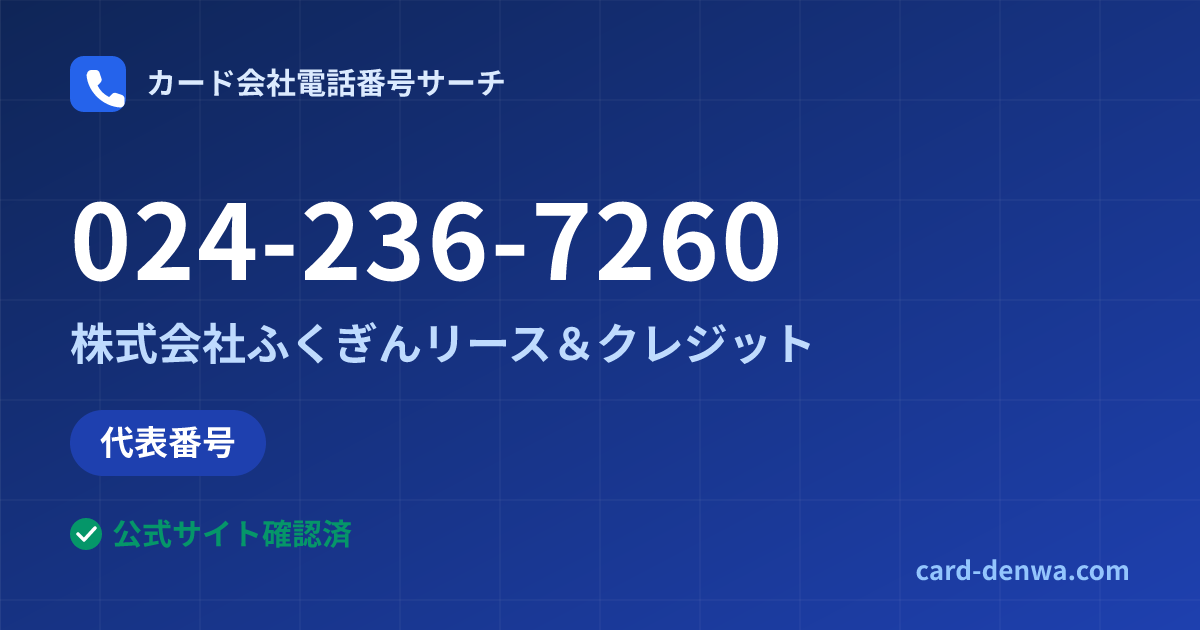 024-236-7260の発信元情報まとめ: 株式会社ふくぎんリース＆クレジット - 代表番号