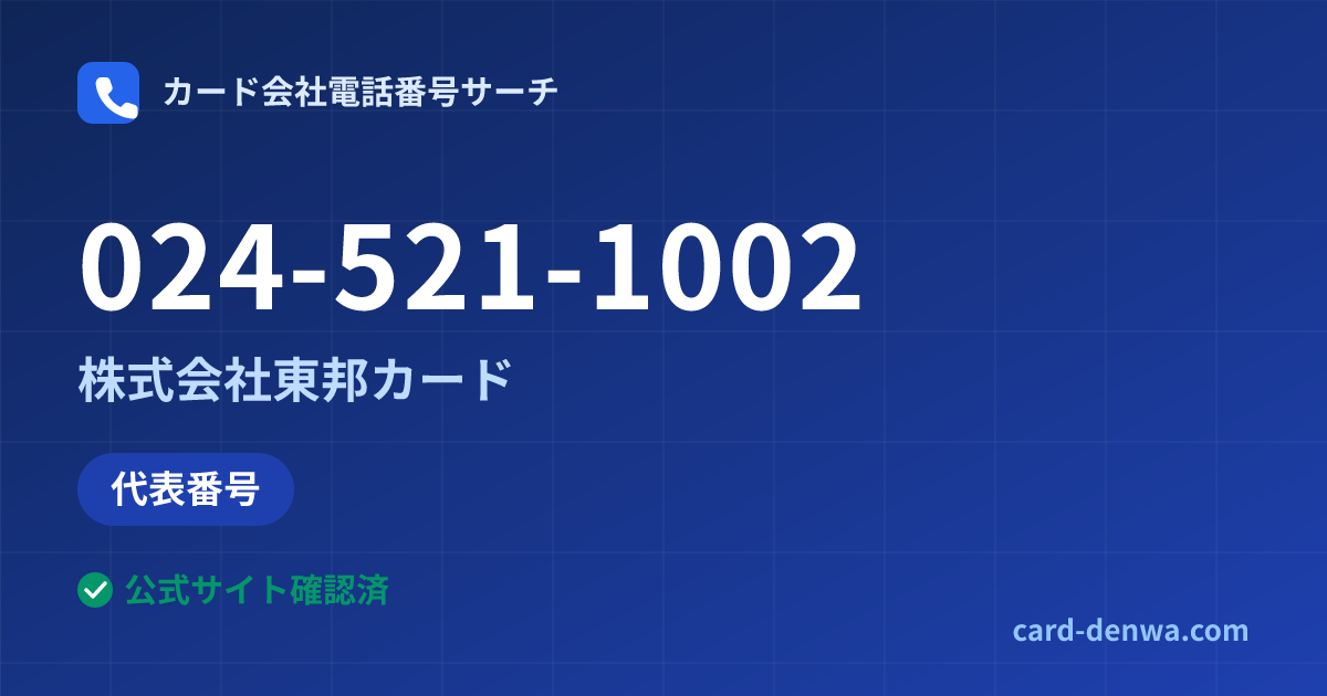 024-521-1002の発信元情報まとめ: 株式会社東邦カード - 代表番号