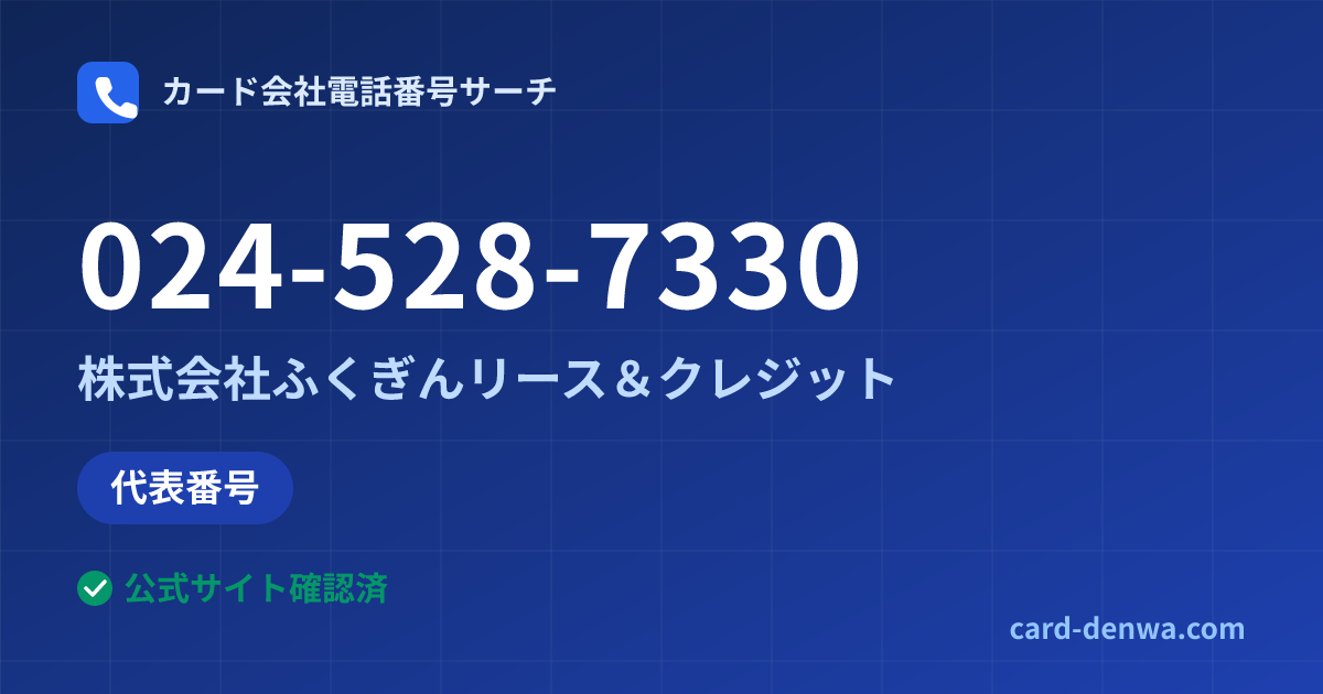 024-528-7330の発信元情報まとめ: 株式会社ふくぎんリース＆クレジット - 代表番号