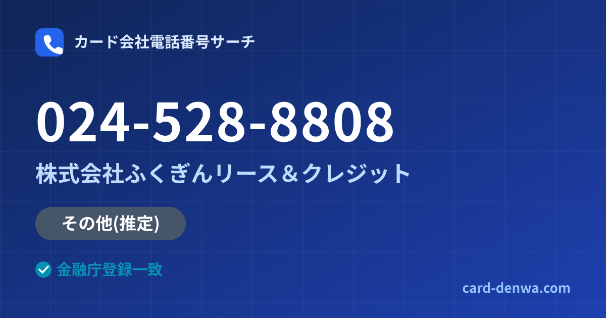 024-528-8808の発信元情報まとめ: 株式会社ふくぎんリース＆クレジット - その他