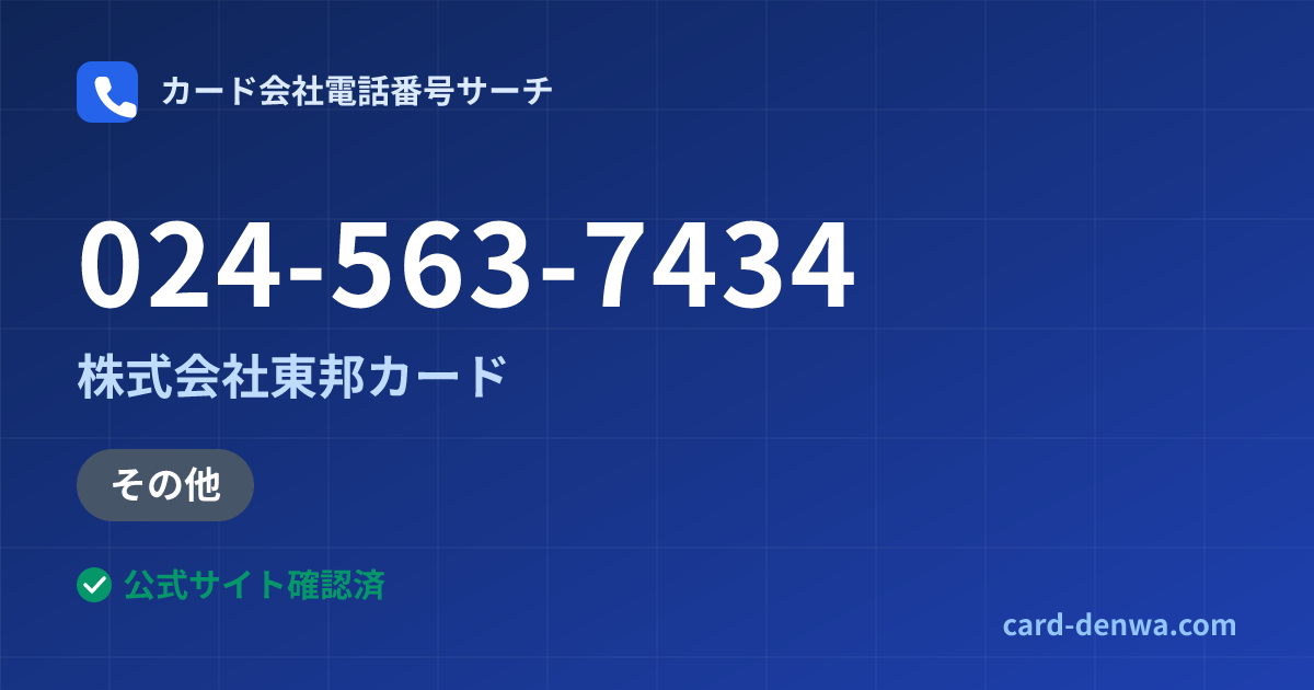 024-563-7434の発信元情報まとめ: 株式会社東邦カード - 加盟店向け窓口
