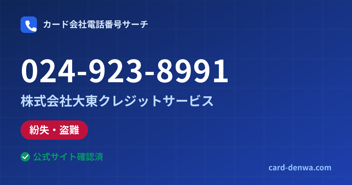 024-923-8991の発信元情報まとめ: 株式会社大東クレジットサービス - 紛失・盗難