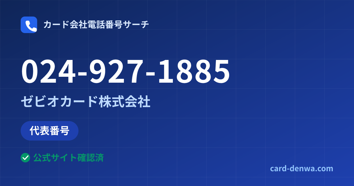 024-927-1885の発信元情報まとめ: ゼビオカード株式会社 - 代表番号