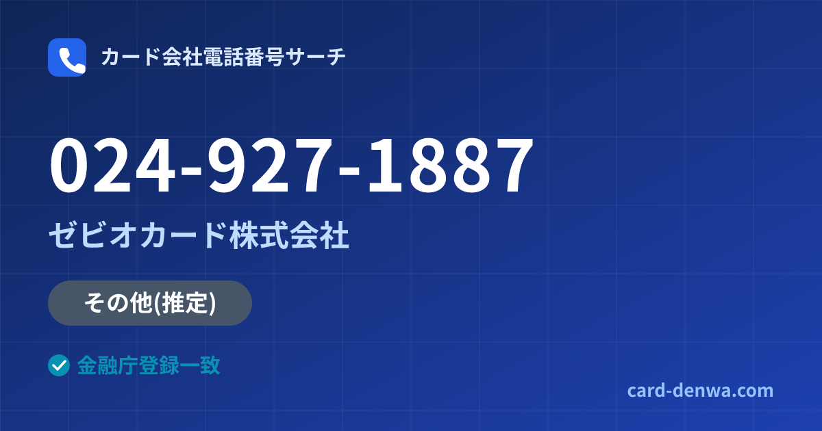 024-927-1887の発信元情報まとめ: ゼビオカード株式会社 - その他