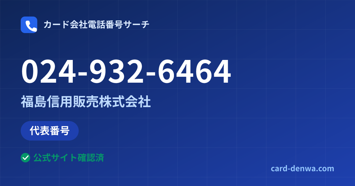 024-932-6464の発信元情報まとめ: 福島信用販売株式会社 - 代表番号