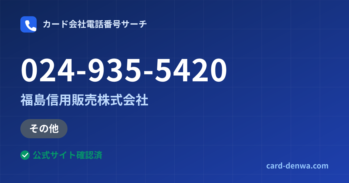 024-935-5420の発信元情報まとめ: 福島信用販売株式会社 - その他
