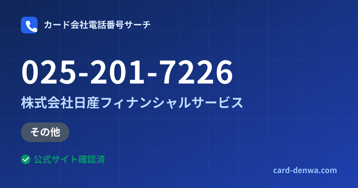 025-201-7226の発信元情報まとめ: 株式会社日産フィナンシャルサービス - その他