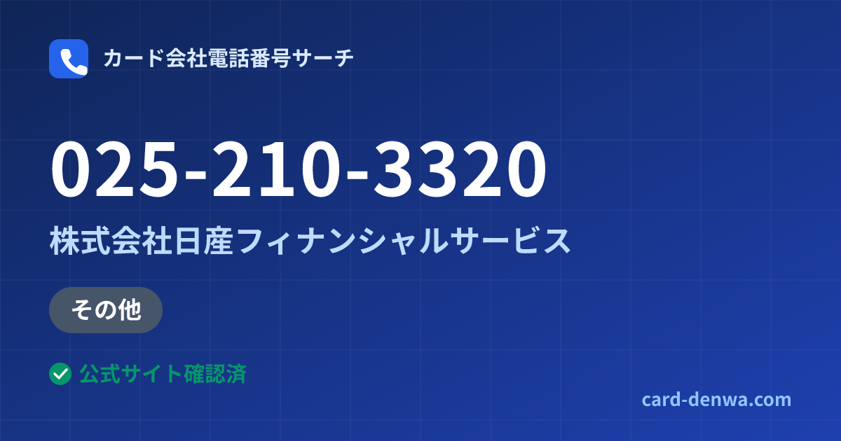 025-210-3320の発信元情報まとめ: 株式会社日産フィナンシャルサービス - その他
