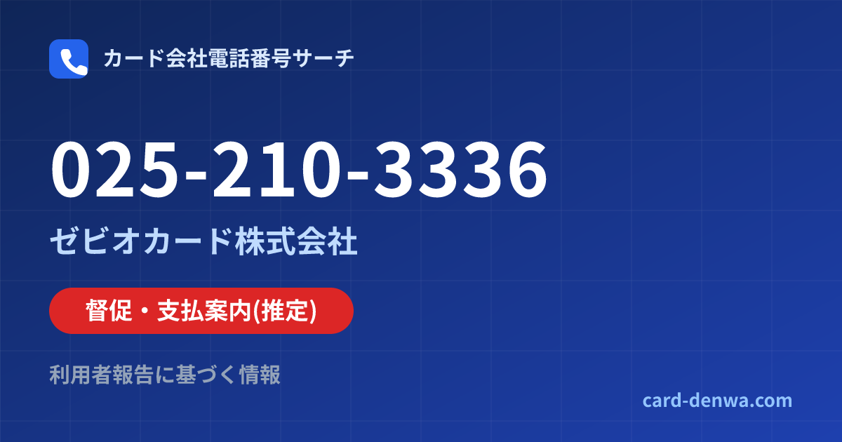 025-210-3336の発信元情報まとめ: ゼビオカード株式会社 - 督促・支払案内
