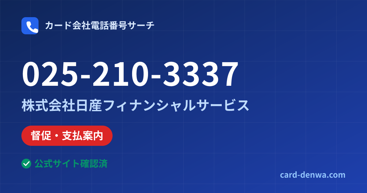 025-210-3337の発信元情報まとめ: 株式会社日産フィナンシャルサービス - 督促・支払案内