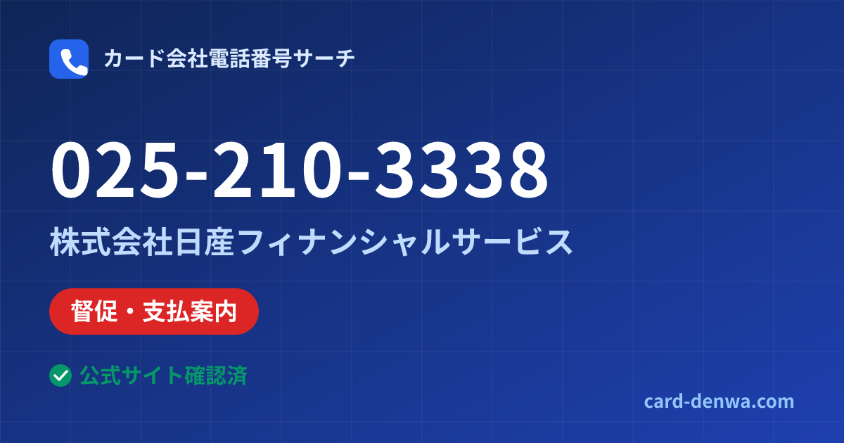 025-210-3338の発信元情報まとめ: 株式会社日産フィナンシャルサービス - 督促・支払案内