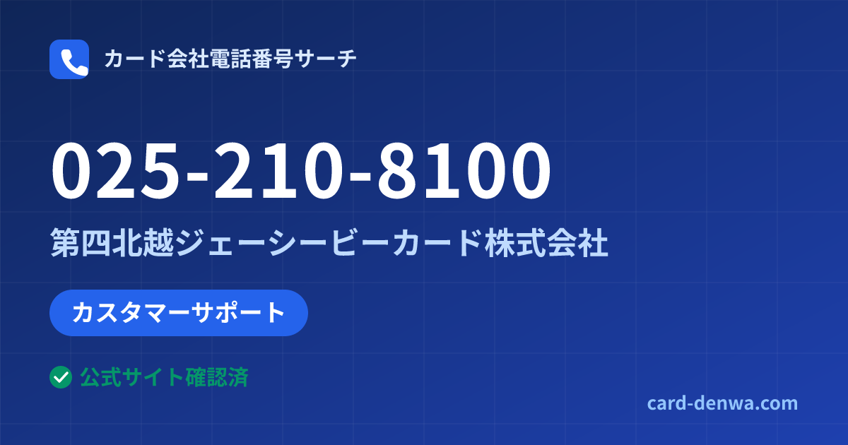 025-210-8100の発信元情報まとめ: 第四北越ジェーシービーカード株式会社 - カスタマーサポート