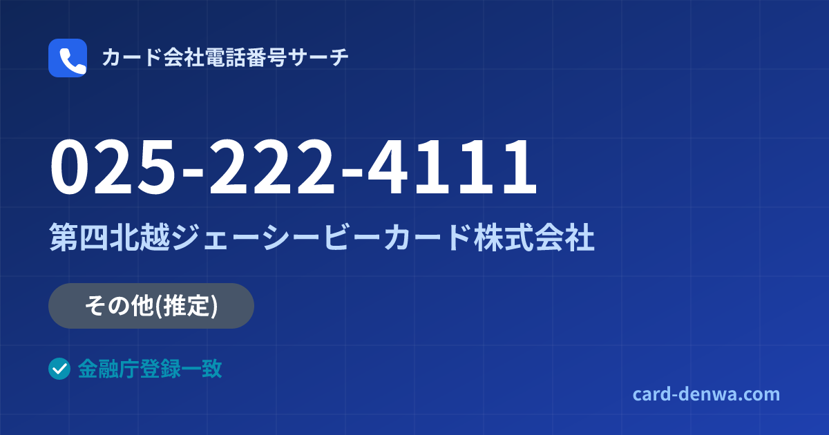 025-222-4111の発信元情報まとめ: 第四北越ジェーシービーカード株式会社 - 共通連絡先