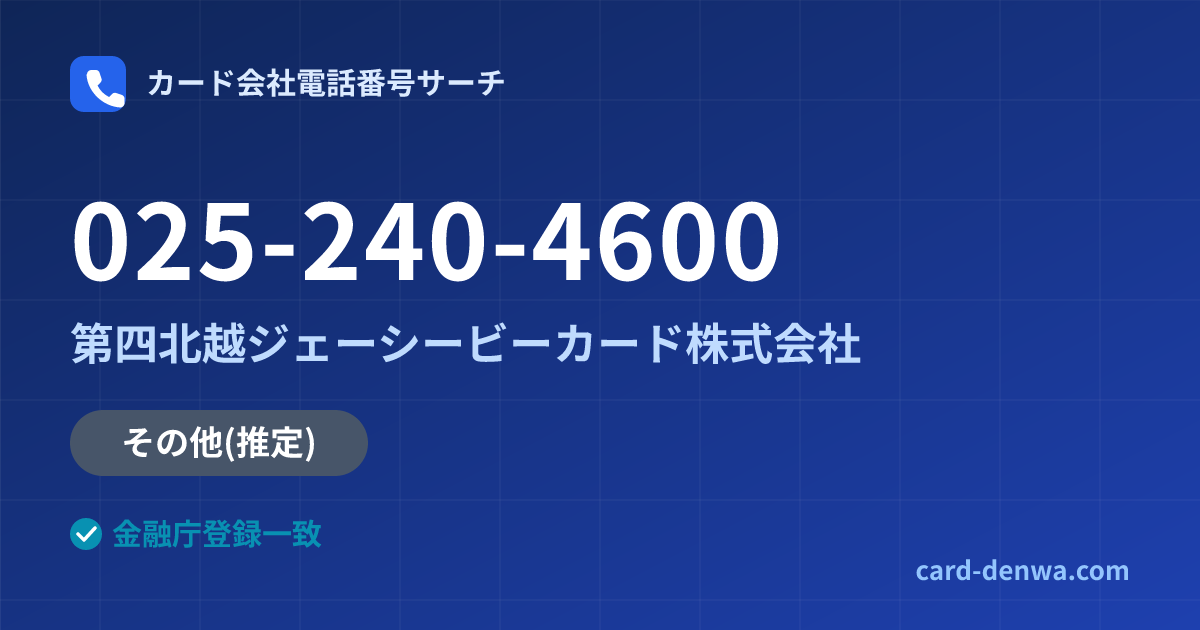 025-240-4600の発信元情報まとめ: 第四北越ジェーシービーカード株式会社 - その他