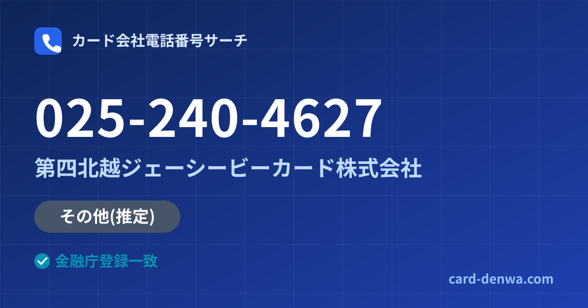 025-240-4627の発信元情報まとめ: 第四北越ジェーシービーカード株式会社 - その他