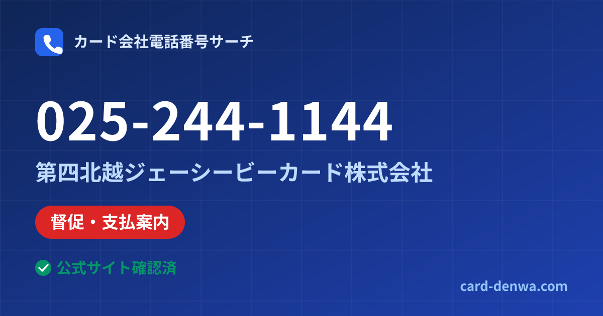 025-244-1144の発信元情報まとめ: 第四北越ジェーシービーカード株式会社 - 督促・支払案内