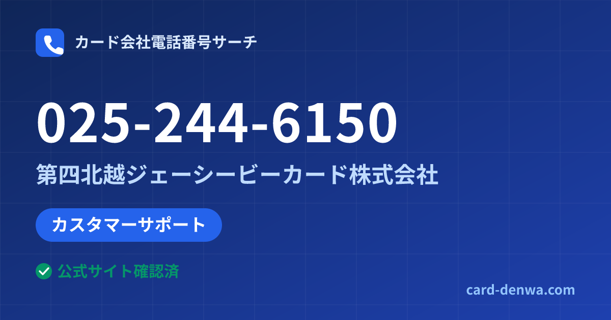 025-244-6150の発信元情報まとめ: 第四北越ジェーシービーカード株式会社 - カスタマーサポート