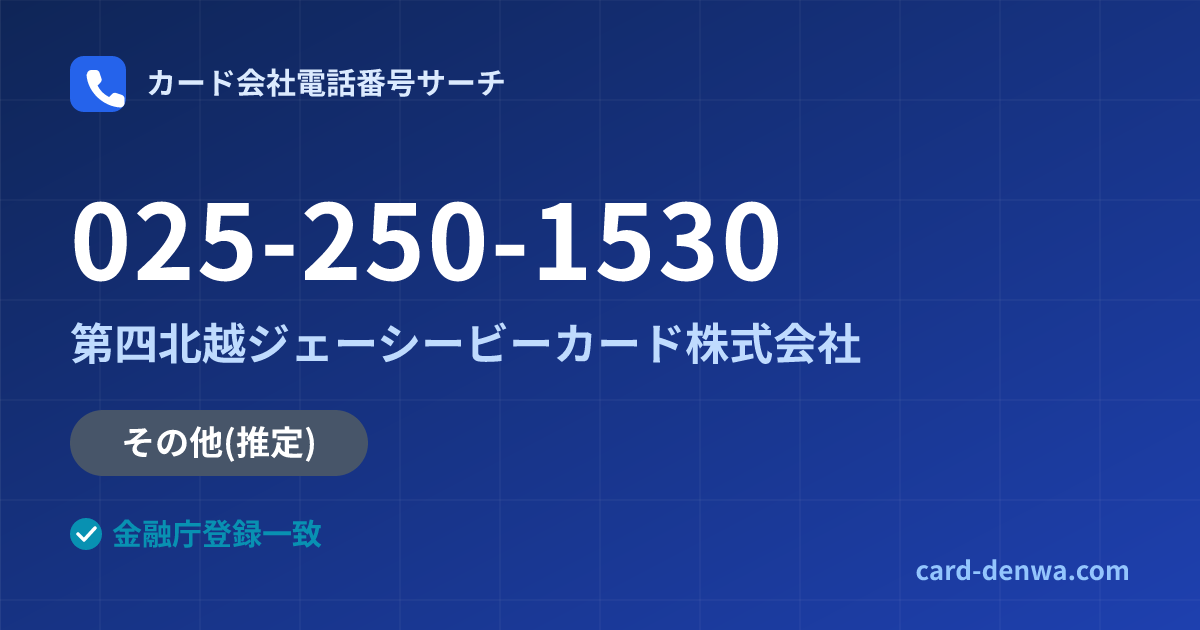 025-250-1530の発信元情報まとめ: 第四北越ジェーシービーカード株式会社 - その他