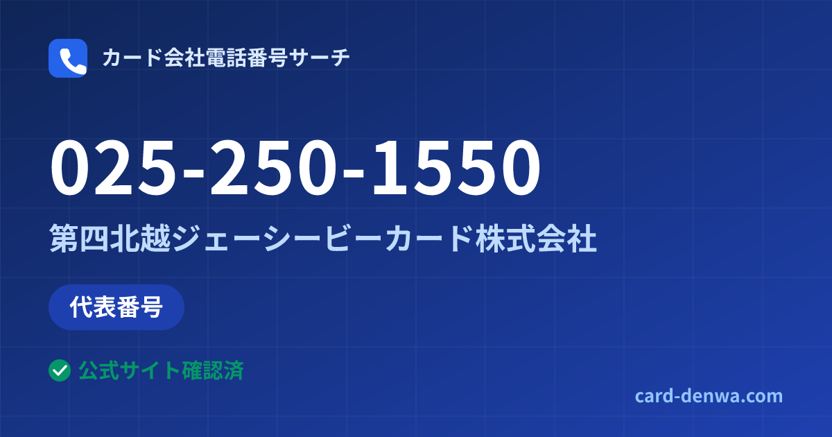 025-250-1550の発信元情報まとめ: 第四北越ジェーシービーカード株式会社 - 代表番号