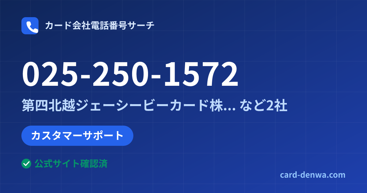 025-250-1572の発信元情報まとめ: 第四北越ジェーシービーカード株式会社 - その他