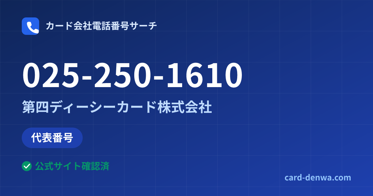 025-250-1610の発信元情報まとめ: 第四ディーシーカード株式会社 - 代表番号