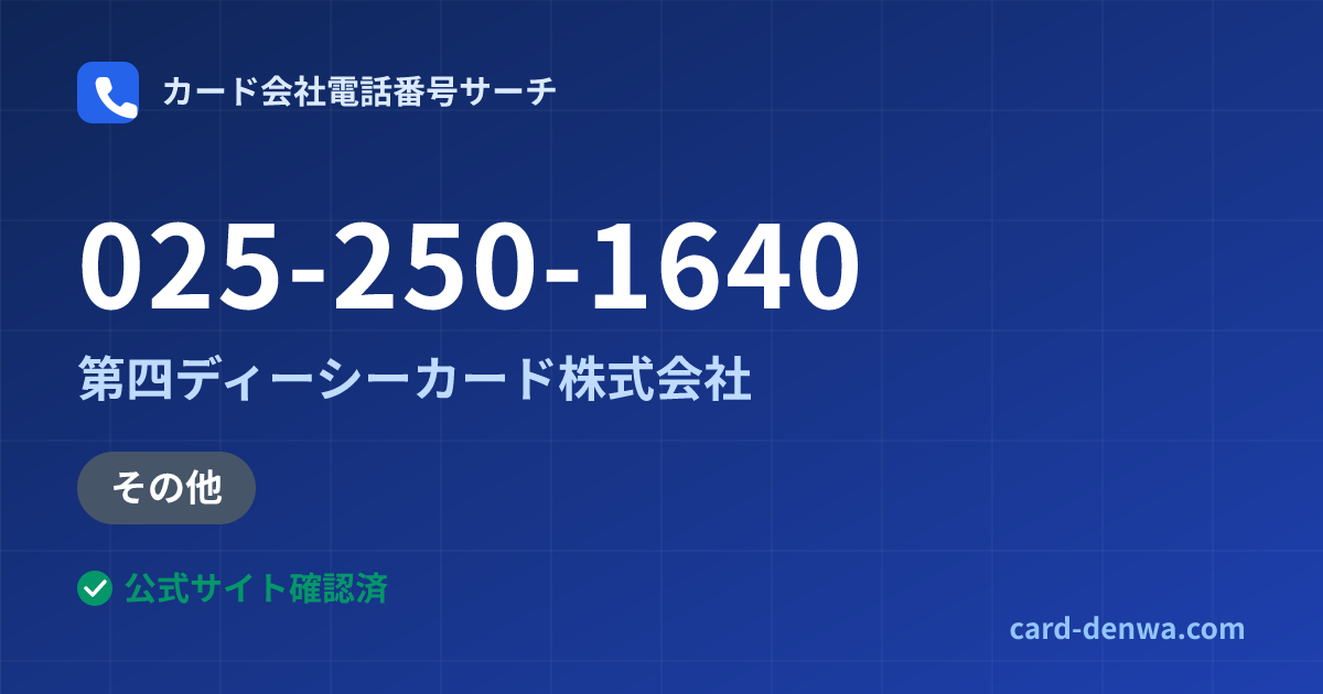 025-250-1640の発信元情報まとめ: 第四ディーシーカード株式会社 - 加盟店向け窓口