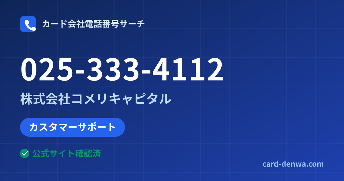 025-333-4112の発信元情報まとめ: 株式会社コメリキャピタル - カスタマーサポート