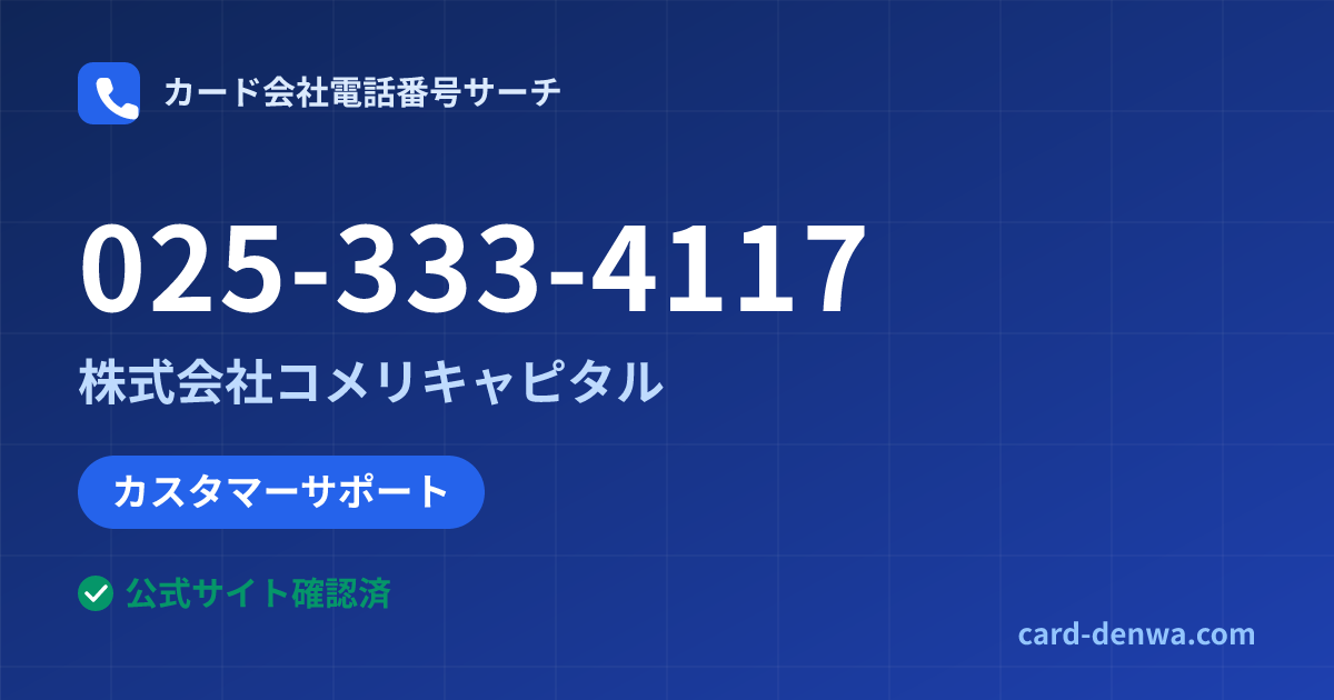 025-333-4117の発信元情報まとめ: 株式会社コメリキャピタル - カスタマーサポート