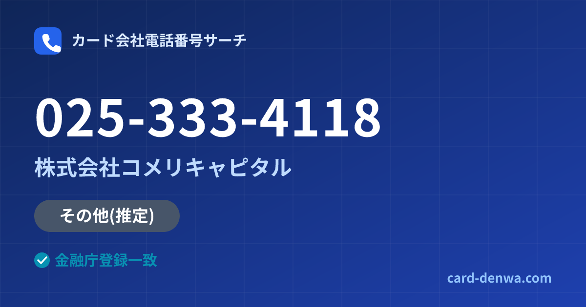 025-333-4118の発信元情報まとめ: 株式会社コメリキャピタル - その他