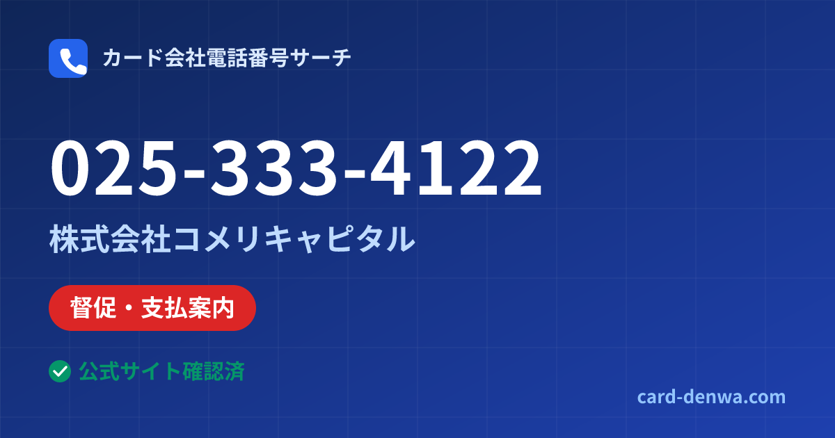025-333-4122の発信元情報まとめ: 株式会社コメリキャピタル - 督促・支払案内