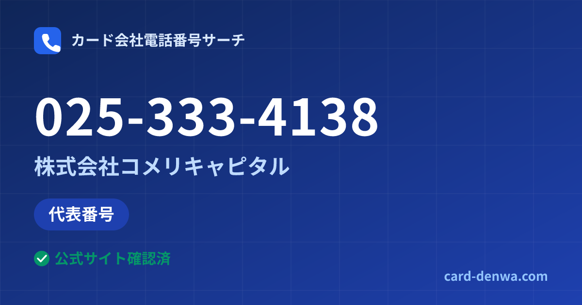 025-333-4138の発信元情報まとめ: 株式会社コメリキャピタル - 代表番号