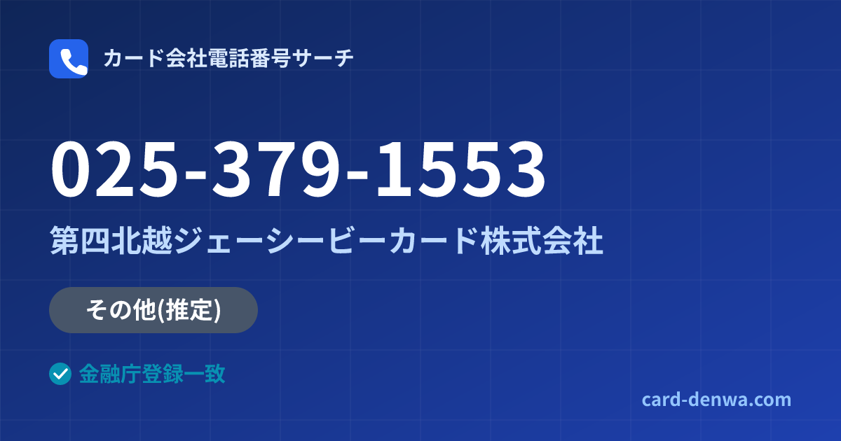 025-379-1553の発信元情報まとめ: 第四北越ジェーシービーカード株式会社 - その他