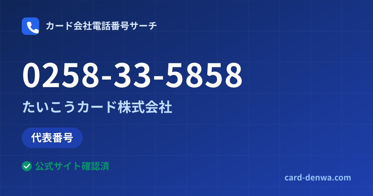 0258-33-5858の発信元情報まとめ: たいこうカード株式会社 - 代表番号