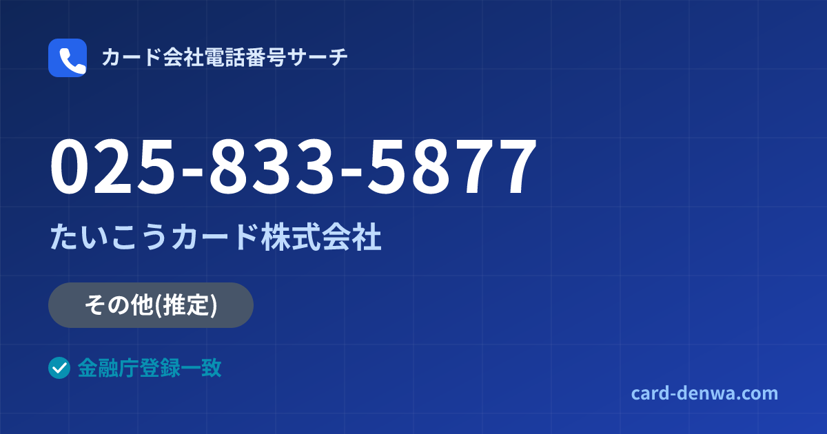025-833-5877の発信元情報まとめ: たいこうカード株式会社 - その他