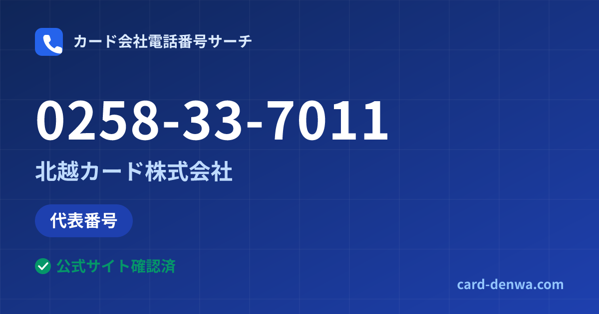 0258-33-7011の発信元情報まとめ: 北越カード株式会社 - 代表番号