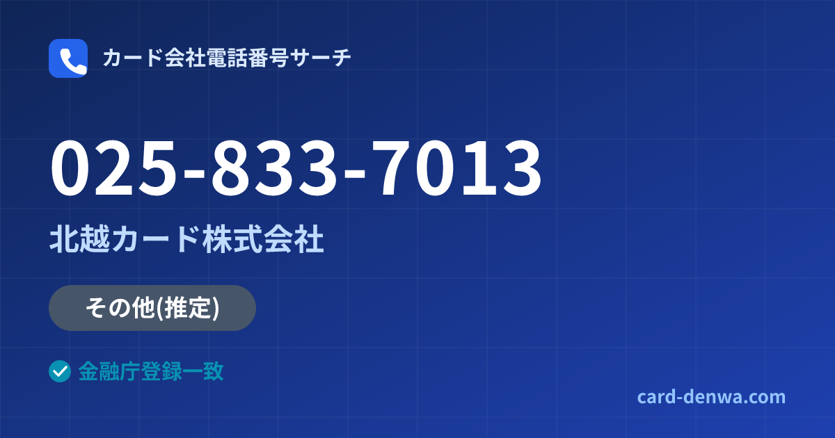 025-833-7013の発信元情報まとめ: 北越カード株式会社 - その他